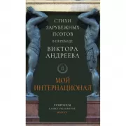 Мой Интернационал. Стихи зарубежных поэтов в переводе Виктора Андреева