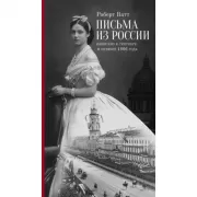 Письма из России. Написанно в сентябре и октябре 1866 года