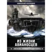 Из жизни авианосцев