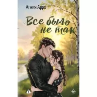 Все было не так