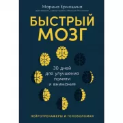 Быстрый мозг. 30 дней для улучшения памяти и внимания