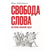 Свобода слова. История опасной идеи