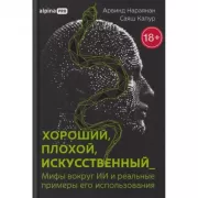 Хороший, плохой, искусственный. Мифы вокруг ИИ и реальные примеры его использования