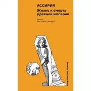 Ассирия. Жизнь и смерть древней империи
