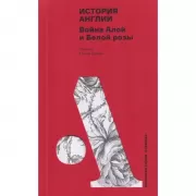 История Англии. Война Алой и Белой розы