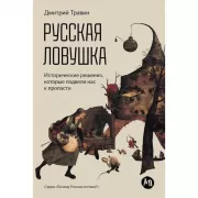 Русская ловушка. Исторические решения, которые подвели к пропасти