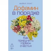 Дофамин в порядке. Как приручить гормон счастья