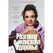 Разговор о женском здоровье