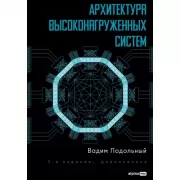 Архитектура высоконагруженных систем