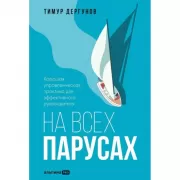 На всех парусах. Хорошая управленческая практика для эффективного руководителя