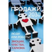 Продажи 2030. Люди или роботы? Эмоции, чувства, харизма