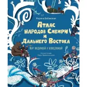 Атлас народов Сибири и Дальнего Востока. Мир видимый и невидимый