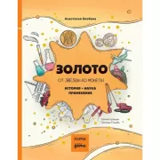 Золото. От звезды до монеты. История. Наука. Применение