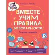 Вместе учим правила безопасности