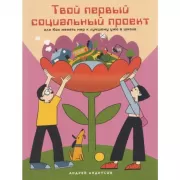 Твой первый социальный проект, или Как менять мир к лучшему уже в школе