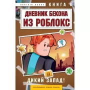 Дикий Запад!