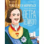 Чему я могу научиться у Петра Великого