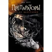 Препараторы. Голос Кьертании
