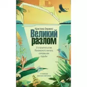 Великий разлом