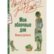 Мои яблочные дни