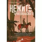 Нежить Пржевальского. Каждый мерген желает знать, где прячется жезтырнак