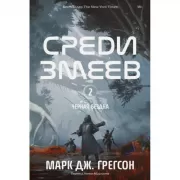 Черная бездна. Том 2. Среди змеев
