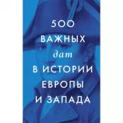 500 важных дат в истории Европы и Запада