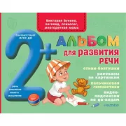 Альбом для развития речи