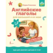 Английские глаголы для малышей и их мам. От 2 лет