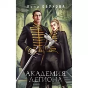 Академия Легиона