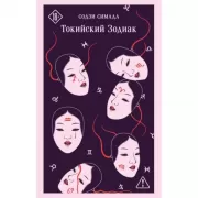 Токийский Зодиак