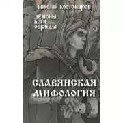 Славянская мифология. Демоны, боги, обряды