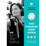 Пульт управления вашей жизнью