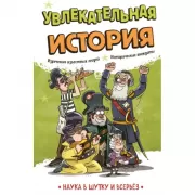 Увлекательная история
