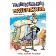 Увлекательная математика