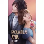 Блуждающая Луна