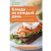 Блюда на каждый день. Ваш первый кулинарный наставник