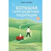 Большая кругосветная медитация. Шаг за шагом: 7 лет, 6 континентов, 45 000 километров