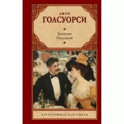 Братство. Патриций