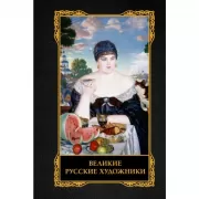 Великие русские художники