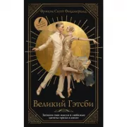 Великий Гэтсби