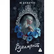 Взаимность