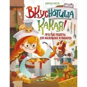 Вкуснотища какая! Простые рецепты для маленьких кулинаров