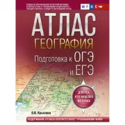 Атлас. География. Подготовка к ОГЭ и ЕГЭ