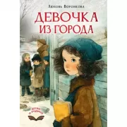 Девочка из города