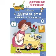 Дети и Эти - 3. Какие-то чудеса...