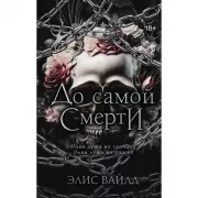 До самой смерти