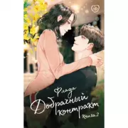 Добрачный контракт. Книга 2