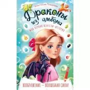 Драконы из альбома