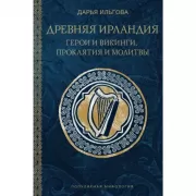 Древняя Ирландия. Герои и викинги, проклятия и молитвы